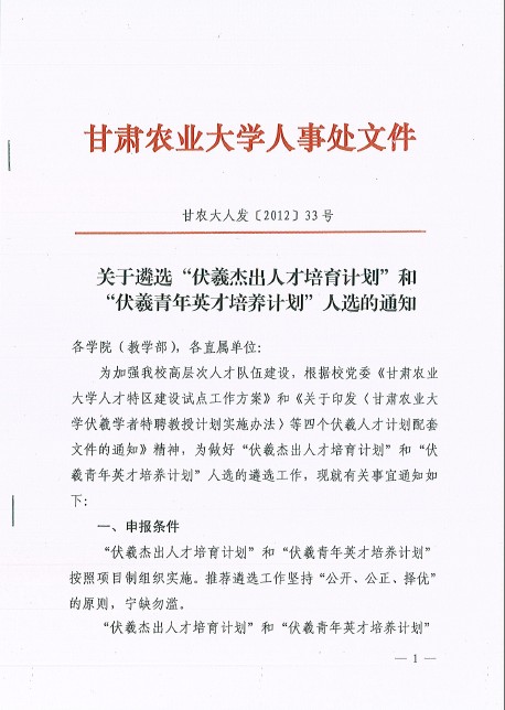 关于遴选“伏羲杰出人才培育计划”和“伏羲青年英才培养计划”人选的通知