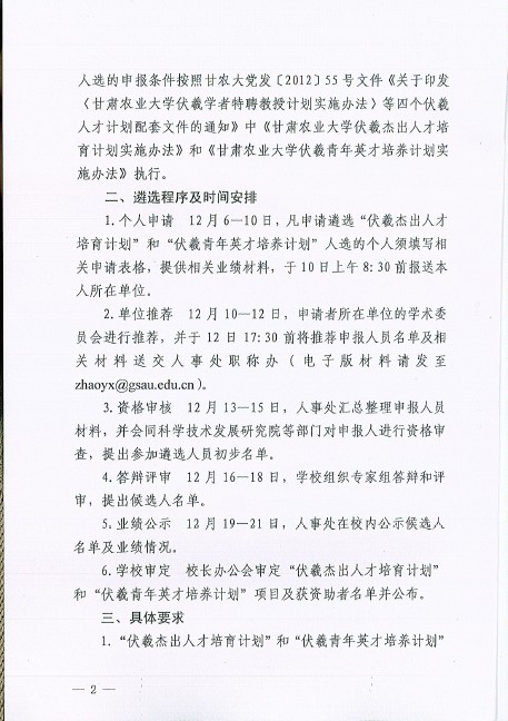 关于遴选“伏羲杰出人才培育计划”和“伏羲青年英才培养计划”人选的通知