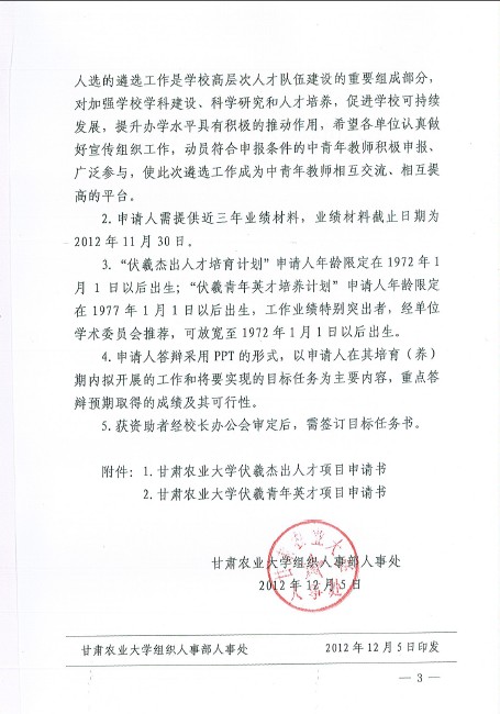 关于遴选“伏羲杰出人才培育计划”和“伏羲青年英才培养计划”人选的通知